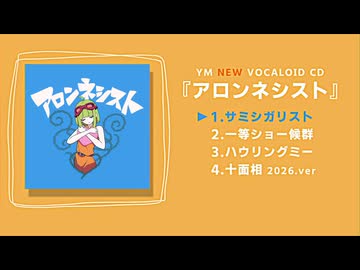 【ＹＭ】アロンネシスト【クロスフェード】