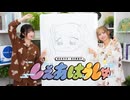 涼本あきほ・永井真里子の「しぇあはうしゅ」#114