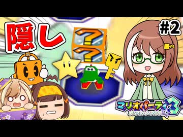 【4人ゆっくり対戦実況】アタリ？ハズレ？隠しブロック出現！～愉快な4人で大はしゃぎ～マリオパーティ3(ジリジリ砂漠編) part2