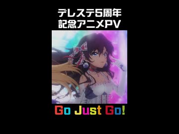 もうすぐデレステ11周年！記念アニメ紹介『Go Just Go!』