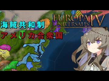 海 賊 共 和 制 ア メ リ カ 合 衆 国│VOICEVOX実況【EU4】