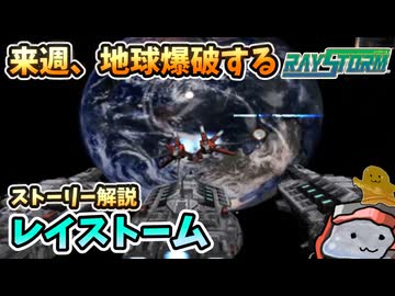 【設定解説】レイストーム【ゲームバックストーリー昔話】