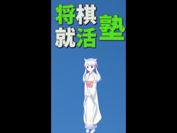 ノリノリ将棋就活塾(帝京平成大学オマージュ)　shortver【嘘CM投稿祭】【日記動画投稿祭2026　夏】【ニコニ・コモンズ祭2026】【第12回ひじき祭】 8月27日
