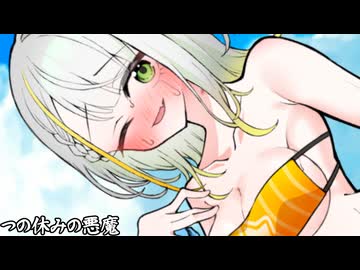 つの休みの悪魔