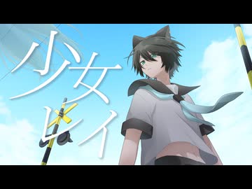 【オリジナルMV】少女レイ/猫海みんみん【Vtuber】