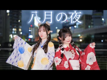 【にこべぁ。×桜花こりす】八月の夜【踊ってみた】