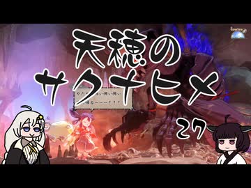 #27 天穂のサクナヒメ【VOICEROID実況】