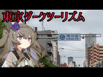 東京ダークツーリズム in 荒川区