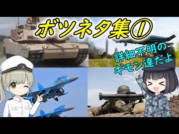 調べても分からなかった兵器の疑問集、その1