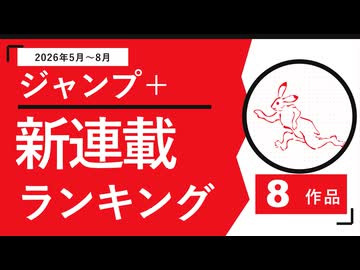 ジャンプ＋新連載オススメランキング【26年5～8月】