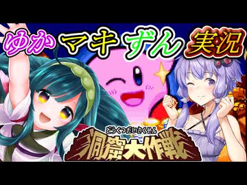 [星のカービィスーパーデラックス]地下世界のお宝をずんだカフェ開業資金にしよう#6　洞窟大作戦「星のカービィSDX/東北ずん子実況プレイ/弦巻マキ実況プレイ/結月ゆかり実況プレイ/ゆかマキずん実況」
