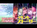 Again And Again Ambition！【プロセカ公式】