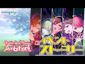Again And Again Ambition！【プロセカ公式】