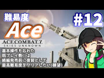 【エースコンバット7】続編が発売されるので7を復習する #12【きりたん】