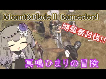 危機的勝利|仲間を失った中で考えるひまりの強さとは【Mount&Blade2】