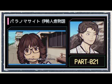 ◆パラノマサイト FILE38 伊勢人魚物語　実況プレイ◆part21