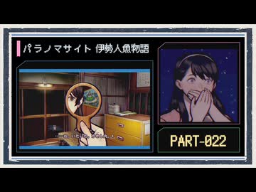 ◆パラノマサイト FILE38 伊勢人魚物語　実況プレイ◆part22
