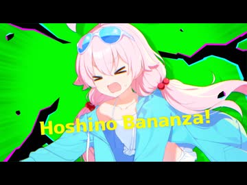ホシノバナンザ