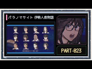 ◆パラノマサイト FILE38 伊勢人魚物語　実況プレイ◆part23
