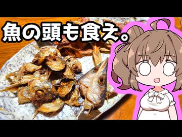 【記憶に残らない動画】魚の頭は捨てずに揚げて食べよう。【第１２回ひじき祭】【VOICEROIDキッチン】