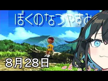 【ぼくのなつやすみ】宮舞のなつやすみ Part7 8月28日【VOICEPEAK実況】