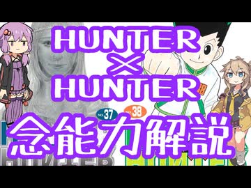 HUNTER×HUNTER念能力解説×No.8【結月ゆかり×春日部つむぎ】