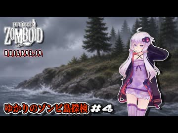 【Project Zomboid】ゆかりのゾンビ島探検 Part4