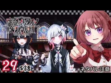 #29【魔法少女ノ魔女裁判｜Switch版】ちょっと魔女になってくる【まのさば｜女性実況プレイ】ネタバレ注意