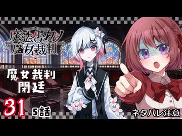 #31【魔法少女ノ魔女裁判｜Switch版】ちょっと魔女になってくる【まのさば｜女性実況プレイ】ネタバレ注意