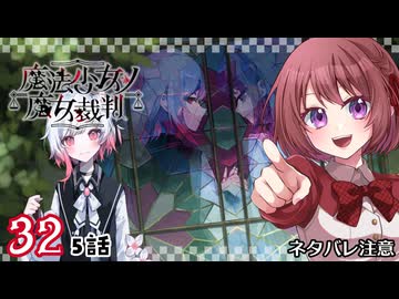 #32【魔法少女ノ魔女裁判｜Switch版】ちょっと魔女になってくる【まのさば｜女性実況プレイ】ネタバレ注意