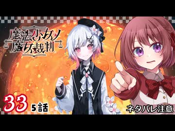 #33【魔法少女ノ魔女裁判｜Switch版】ちょっと魔女になってくる【まのさば｜女性実況プレイ】ネタバレ注意