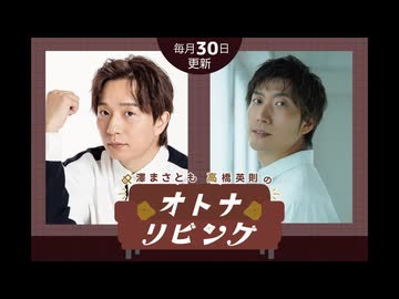 【中澤まさとも・高橋英則 のオトナリビング】第5回
