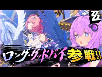 エージェントのカッコいい写真を撮りまくるンナ【ゼンゼロ】 Ver.3.1『ロング・グッドバイ』【結月ゆかり実況プレイ】