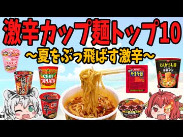 【燃え盛る麺の咆哮】辛くて旨い！激辛カップ麺トップ10
