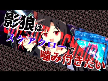 【遊戯王マスターデュエル】影狼はスケアクローで噛み付きたい【ゆっくり実況】
