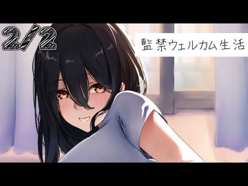 2/2話【ヤンデレ甘々】大切に愛して愛されてくれる彼女の思惑とは～監禁ウェルカム生活～【KU100/ASMR/男性向けシチュボ】