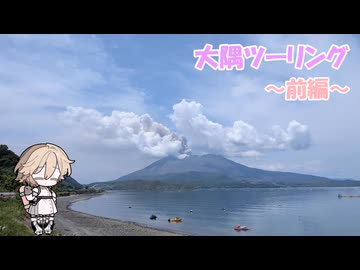 夏の大隅半島ツーリング（前編）｛VOICEVOX車載｝