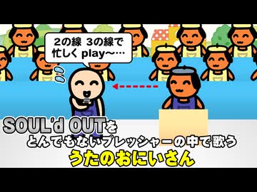 SOUL'd OUTをとんでもないプレッシャーの中で歌う、うたのおにいさん