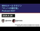 MIAUメルマガPodcast #247