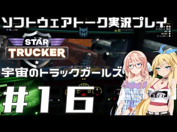 【STAR TRUCKER】宇宙のトラックガールズ #16【桜乃そら／弦巻マキ】