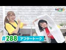 【高画質】DayRe:のRe:Re:Re:Re:Re:カーニバル!! 第69回【通算288回】アフタートーク