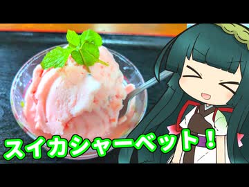 ずんイタの甘味道 #スイカシャーベット！【ソフトウェアトークキッチン】
