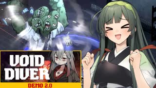 VOICEPEAK実況】東北ずん子、異界にて暴れる。【VOID DIVER