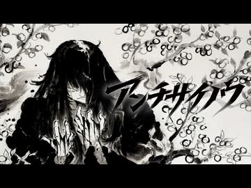 【初音ミク】アンチサイノウ【syudou】