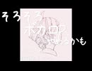 そろそろボカロPやめるかも/重音テト