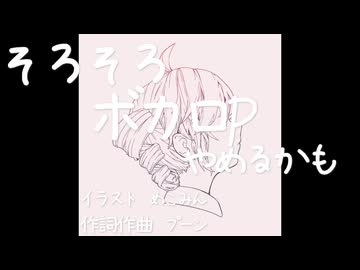 そろそろボカロPやめるかも/重音テト