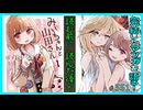 ｢みいちゃんと山田さん｣読む前に・読んだ後で【漫画マンガ語る[551]】