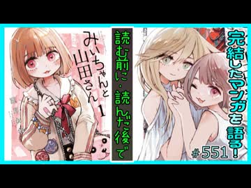 ｢みいちゃんと山田さん｣読む前に・読んだ後で【漫画マンガ語る[551]】