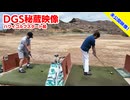 【DGS秘蔵映像】 DGS in HAWAII DAY3より未公開映像「ゴルフスタート前」