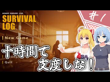 【Survival Log】あなたが終末世界へ持っていくものはなんですか？/ 第１話【ゆっくり実況プレイ】